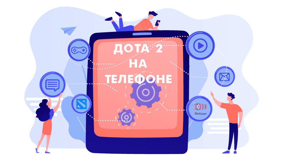 Играть в Доту 2 на телефоне