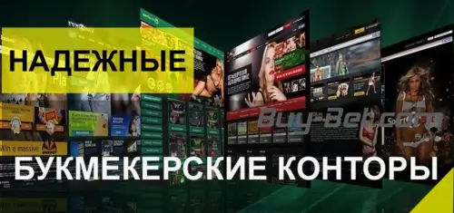 Надежные букмекеры