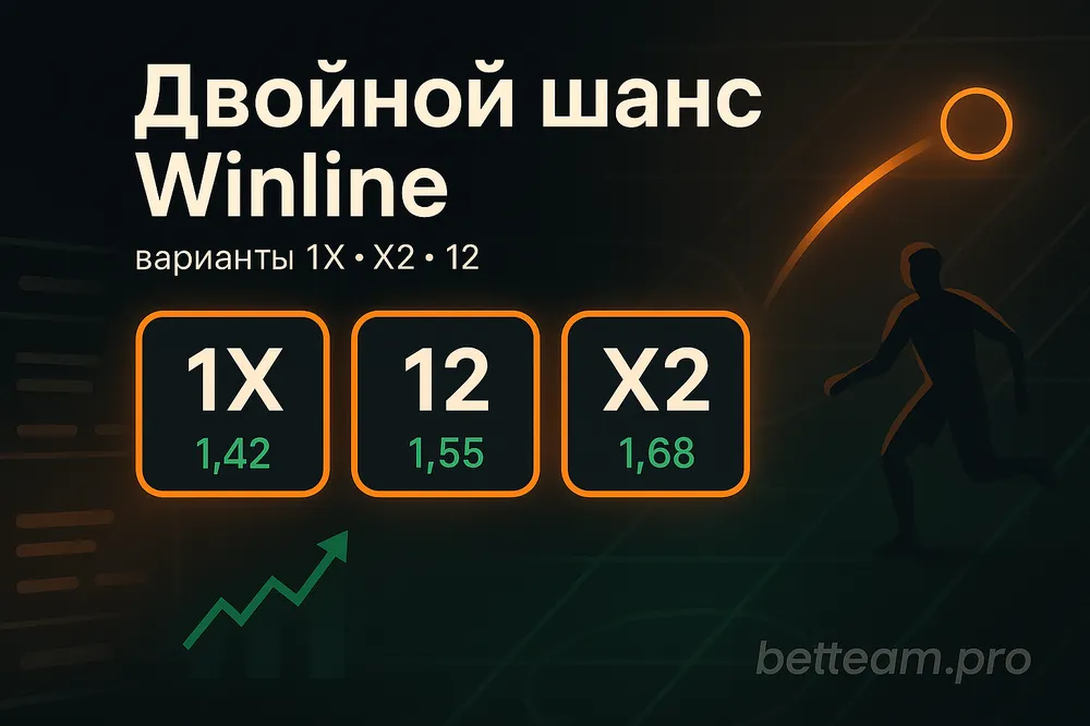 Двойной шанс Winline