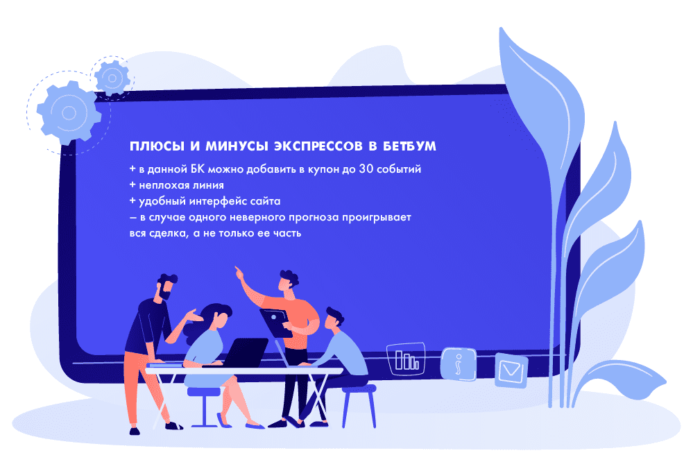 Плюсы и минусы экспрессов в БeтБум