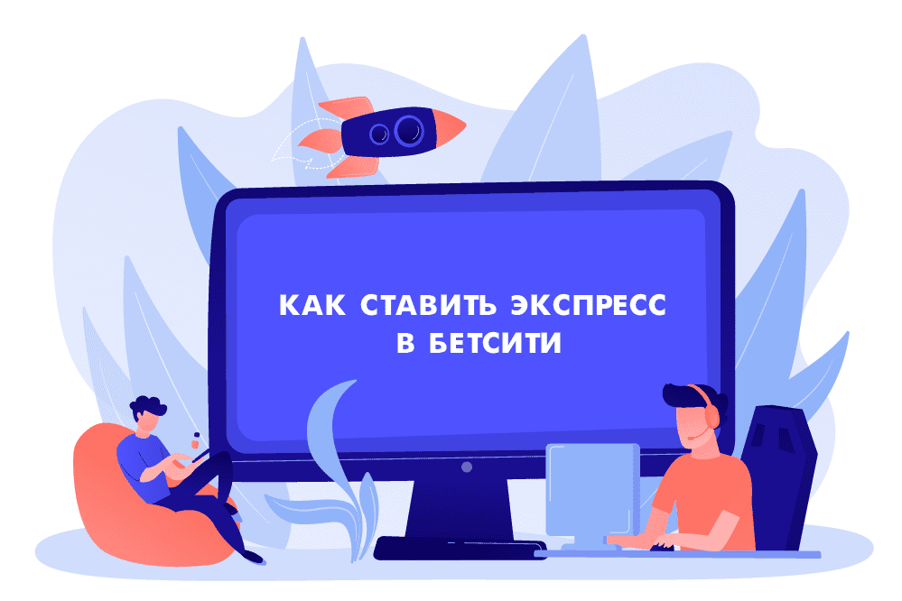 Как ставить экспресс в Бетсити