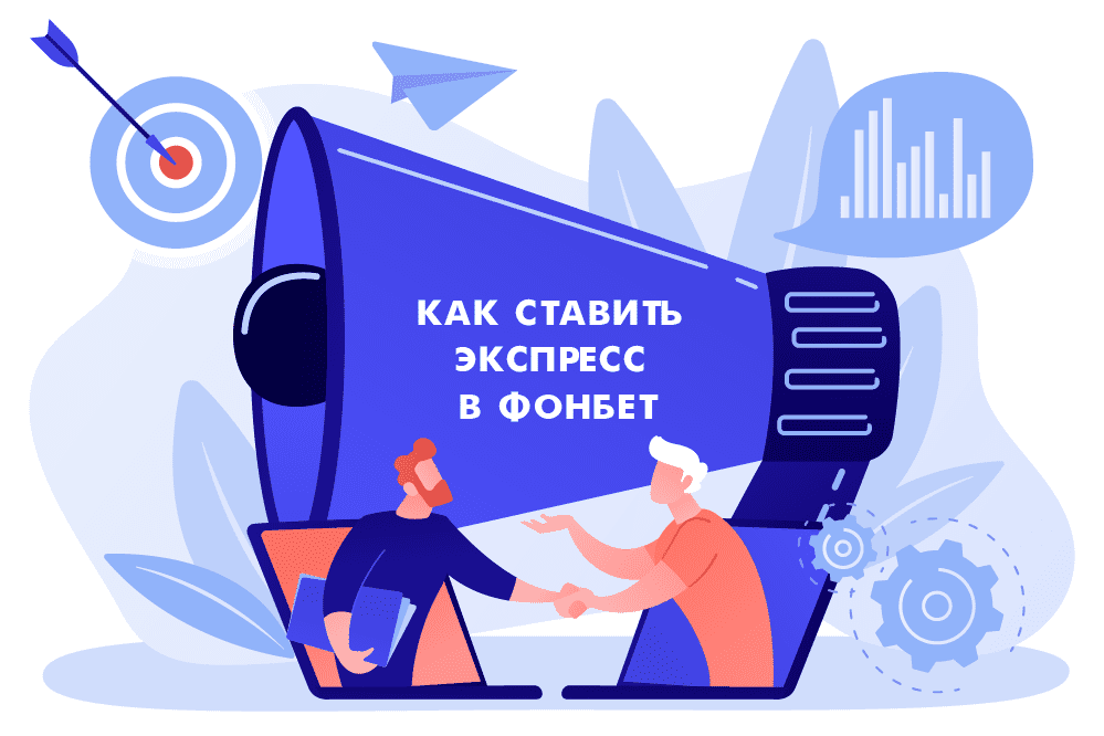 Как ставить экспресс в Фонбет