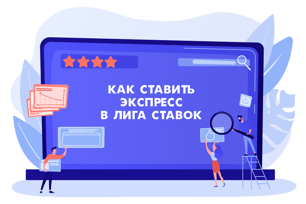 Как ставить экспресс в Лига ставок
