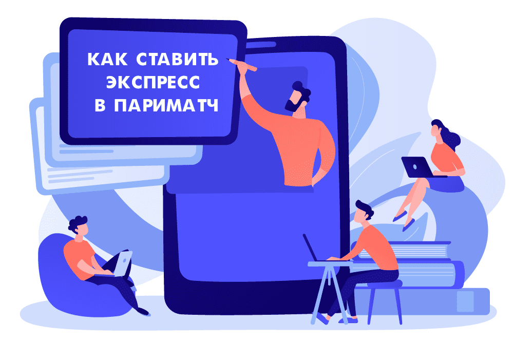 Как ставить экспресс в Париматч