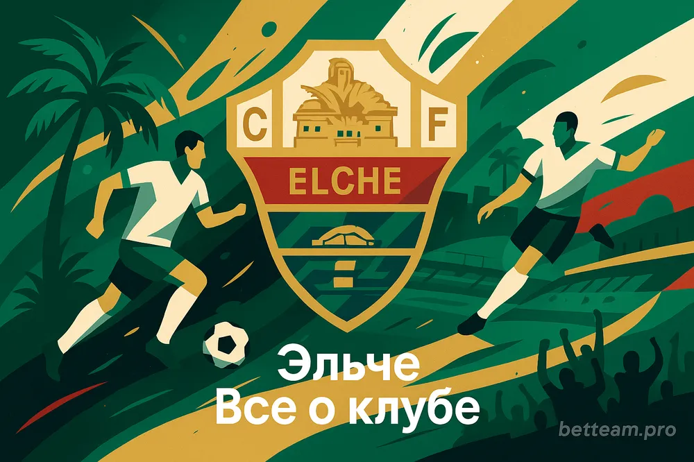 Эльче. Все о клубе