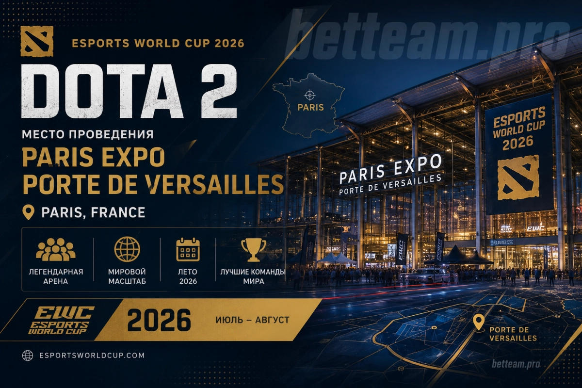 Paris Expo Porte de Versailles &mdash; место проведения EWC 2026 по Dota 2