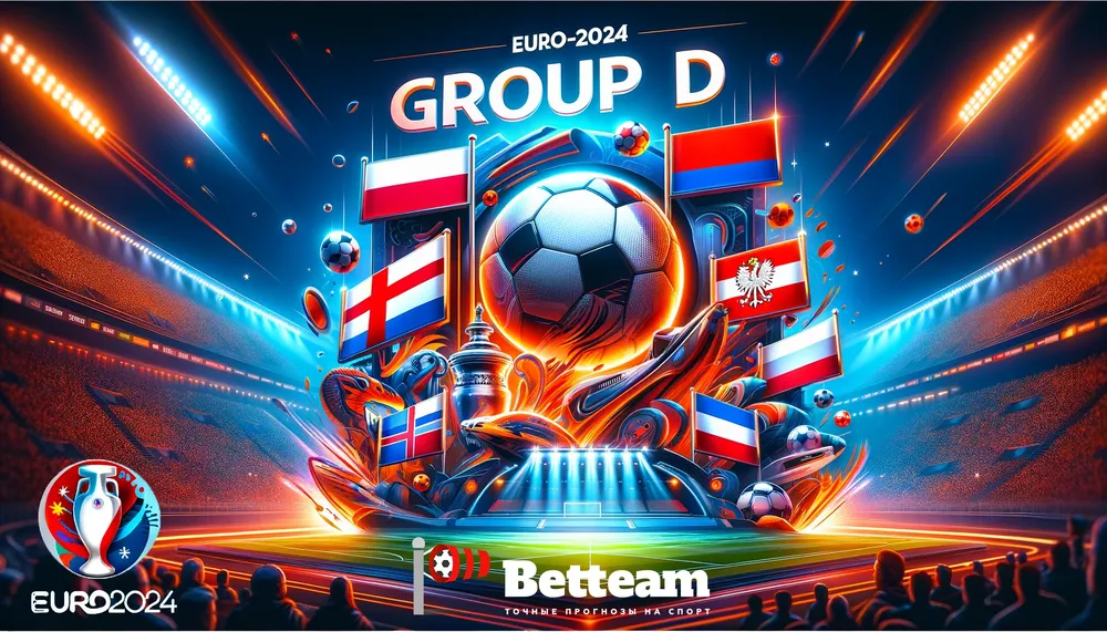 ЕВРО-2024: обзор группы D - команды, матчи и прогнозы на Betteam.pro