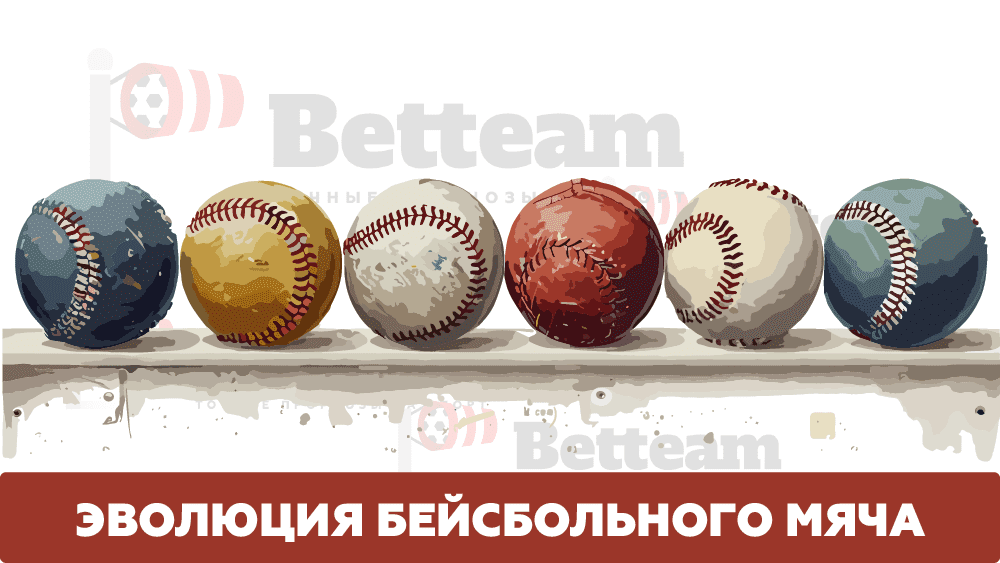 Эволюция бейсбольного мяча: от прошлого к современности от betteam.pro