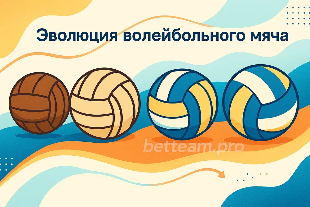 Эволюция волейбольного мяча