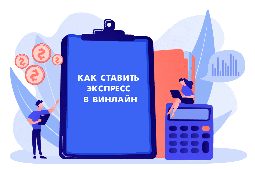Как ставить экспресс в Винлайн