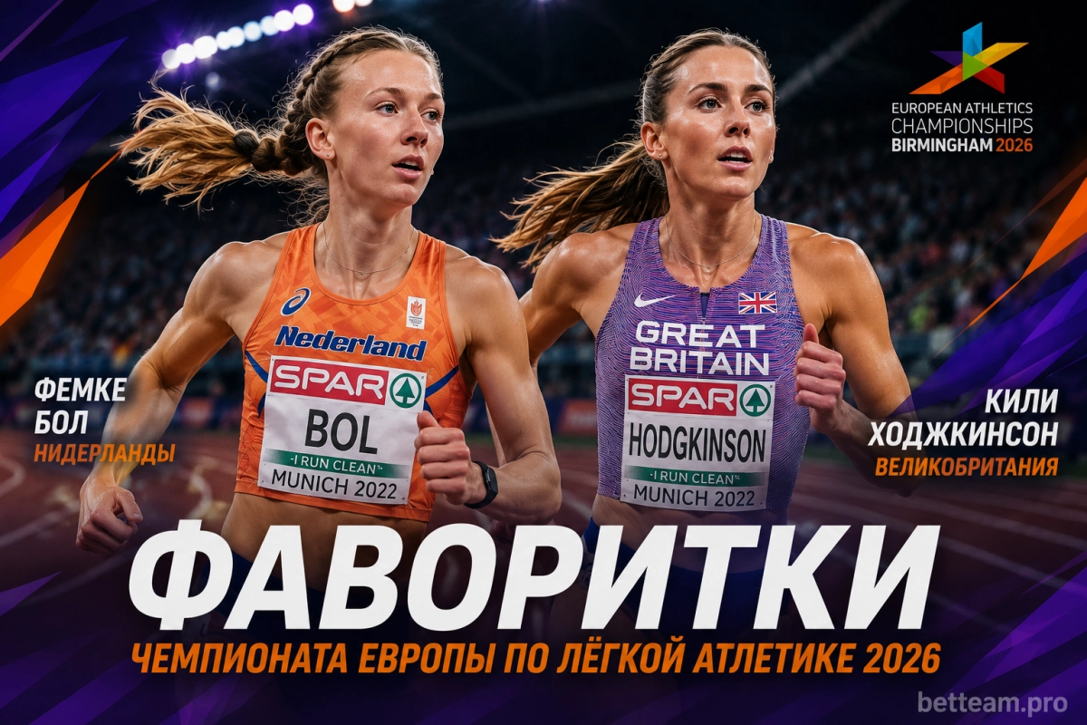 Фемке Бол и Кили Ходжкинсон &mdash; фаворитки чемпионата Европы 2026
