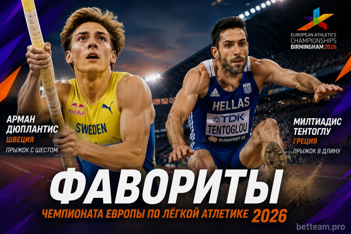 Арман Дюплантис и Милтиадис Тентоглу &mdash; фавориты чемпионата Европы 2026