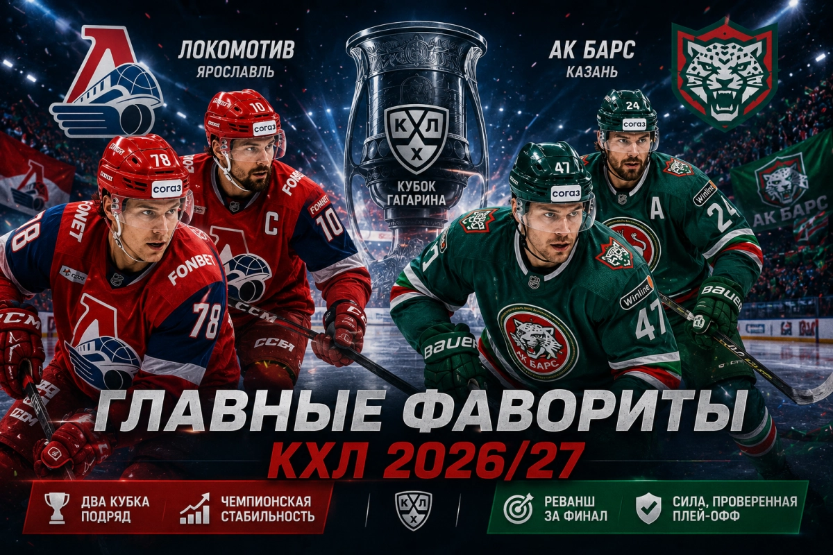 Локомотив и Ак Барс &mdash; главные фавориты КХЛ 2026/27