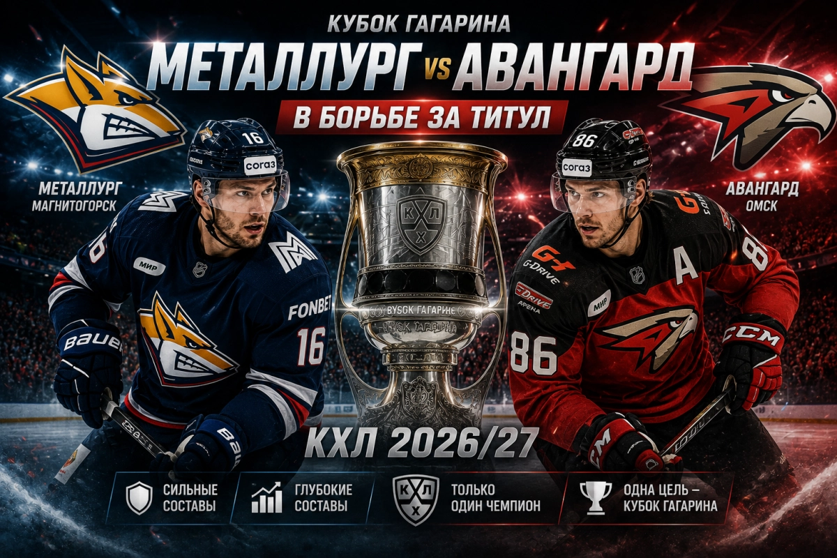 Металлург и Авангард в борьбе за Кубок Гагарина 2026/27