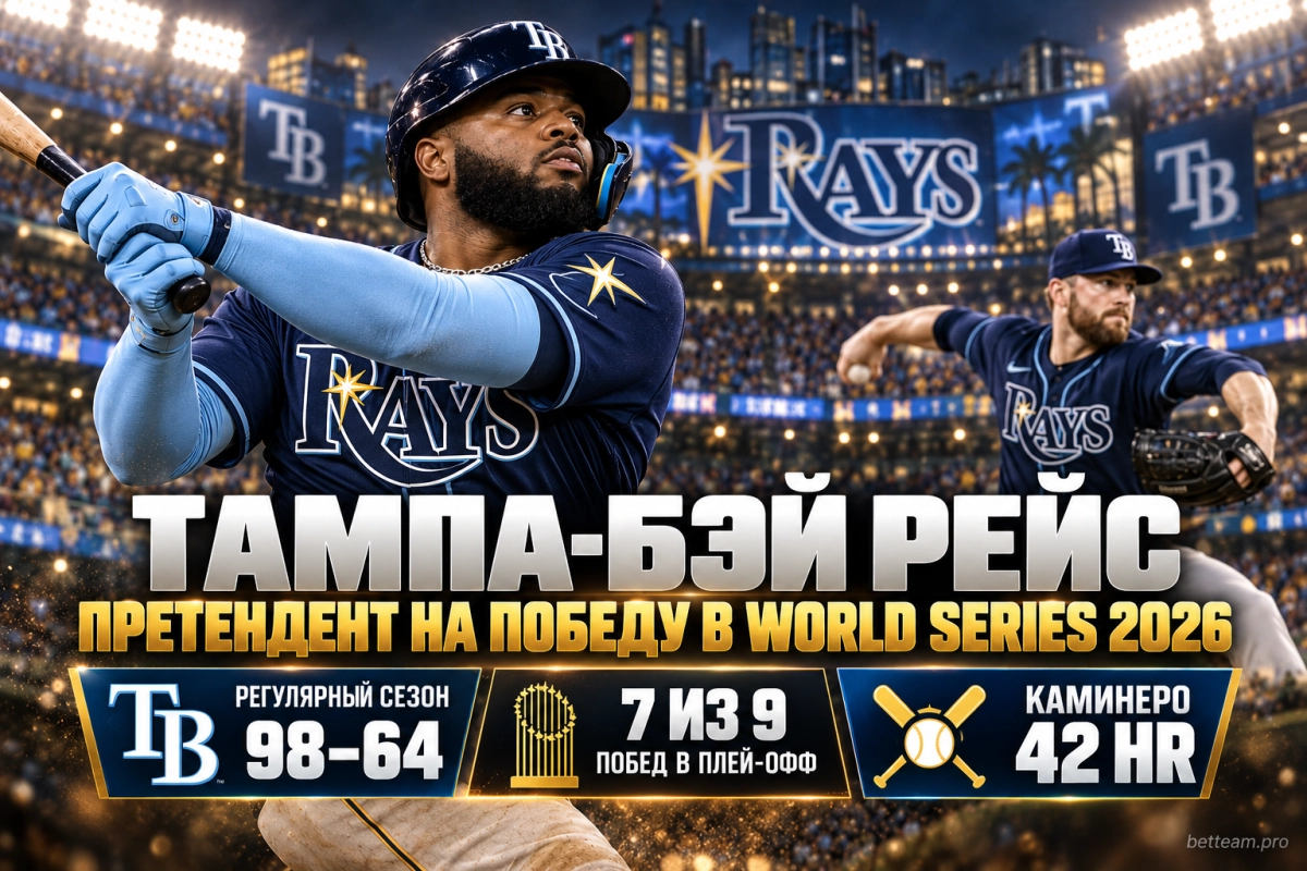 Тампа-Бэй Рейс &mdash; претендент на победу в World Series 2026