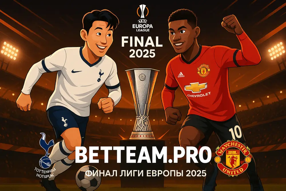 Финал Лиги Европы 2025 на Betteam.pro