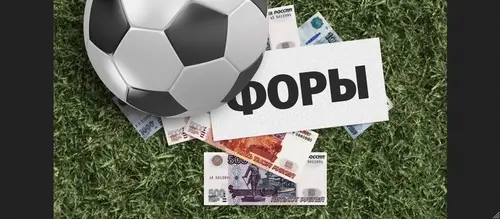 Форы в ставках на спорт