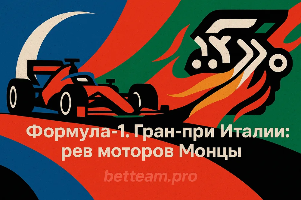 Формула-1. Гран-при Италии: рев моторов Монцы