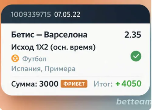 Пример купона с фрибетом