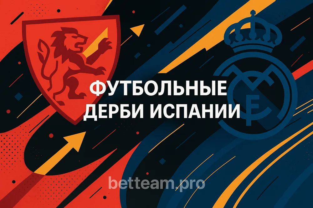 Футбольные дерби Испании на Betteam.pro