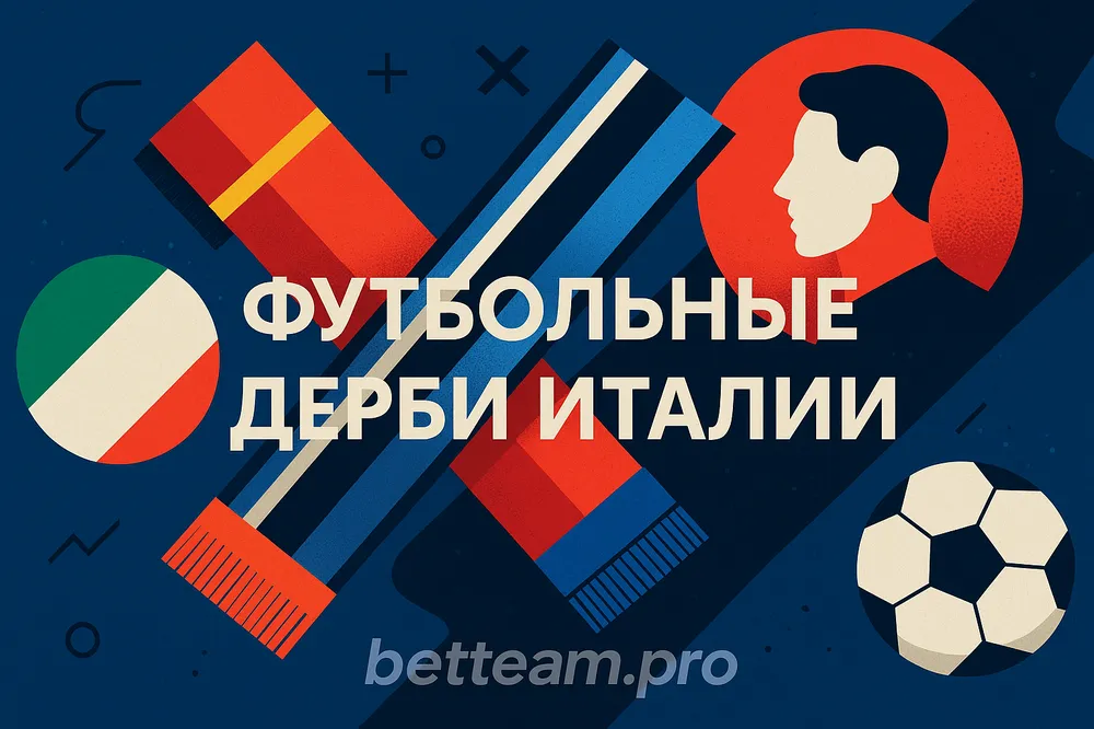 Футбольные дерби Италии на Betteam.pro