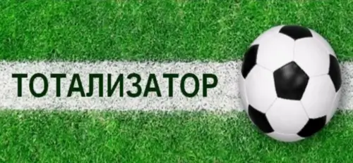 Как работает футбольный тотализатор