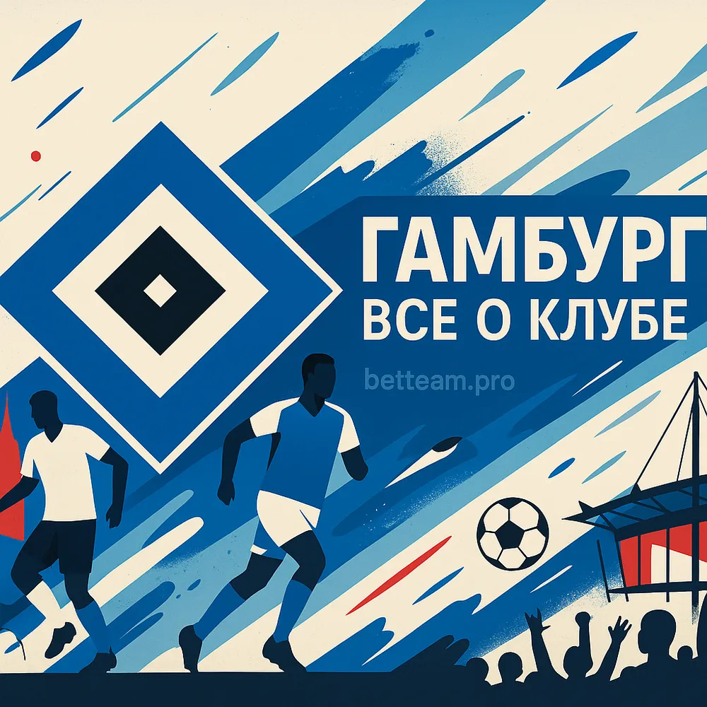 Гамбург. Все о клубе