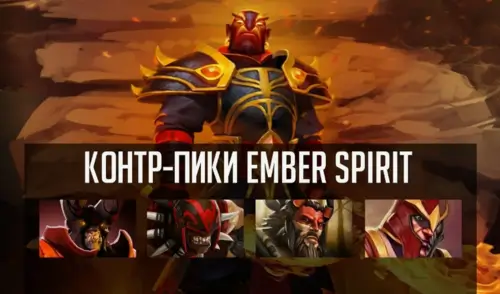 Контрпики Ember Spirit