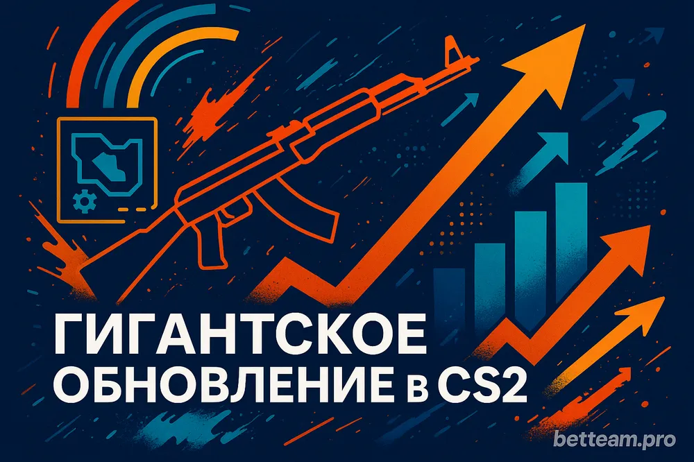 Гигантское обновление в CS2 на Betteam.pro