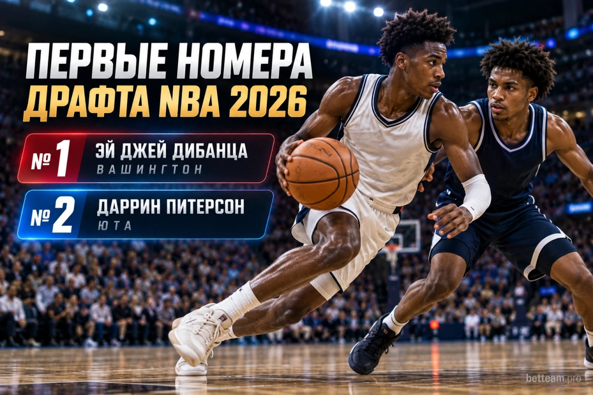 Эй Джей Дибанца и Даррин Питерсон &mdash; первые номера драфта NBA 2026