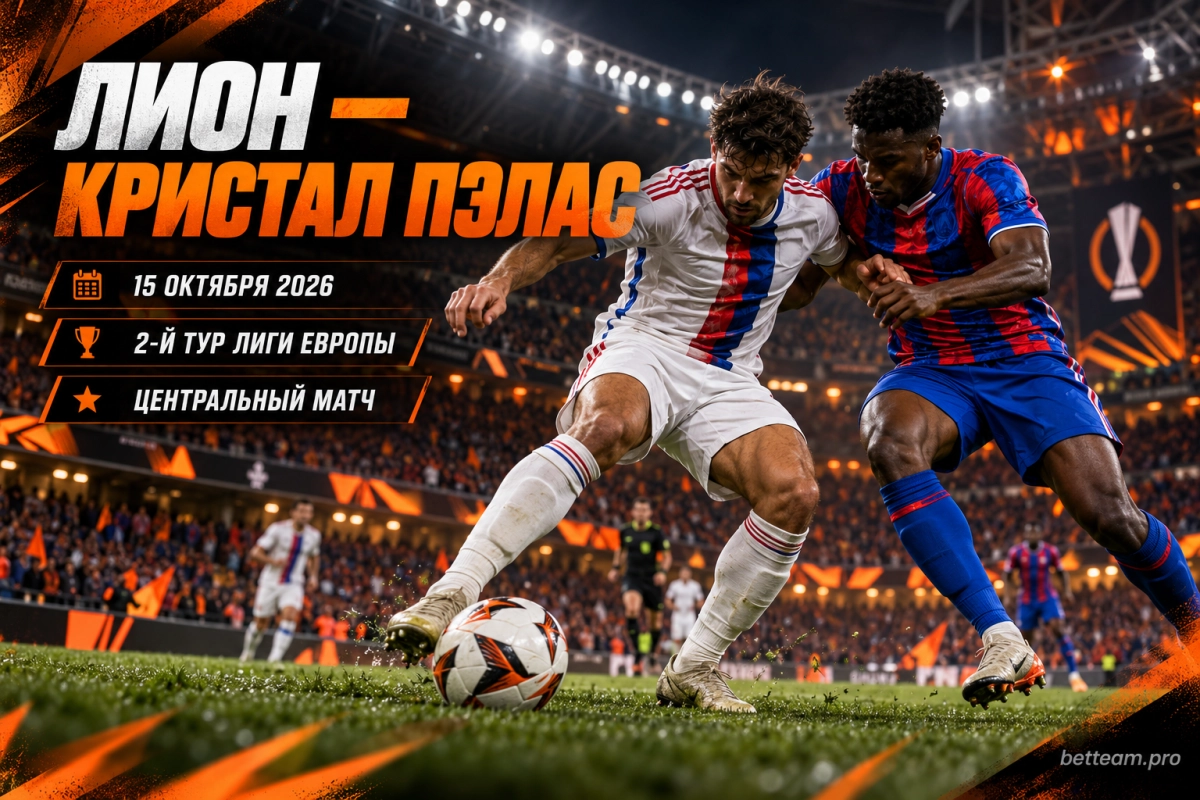 Лион &mdash; Кристал Пэлас: центральный матч второго тура