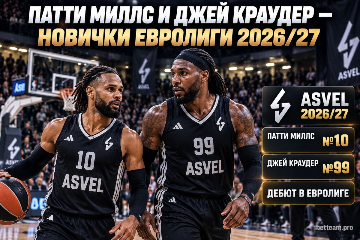 Патти Миллс и Джей Краудер &mdash; новички Евролиги 2026/27