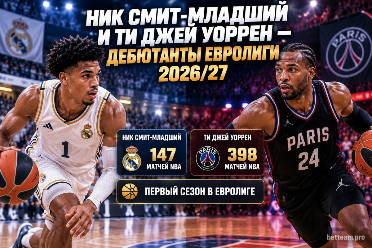 Ник Смит-младший и Ти Джей Уоррен &mdash; дебютанты Евролиги 2026/27