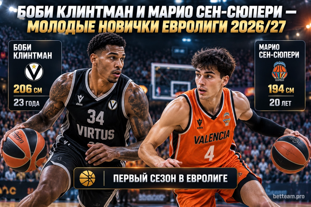 Боби Клинтман и Марио Сен-Сюпери &mdash; молодые новички Евролиги 2026/27