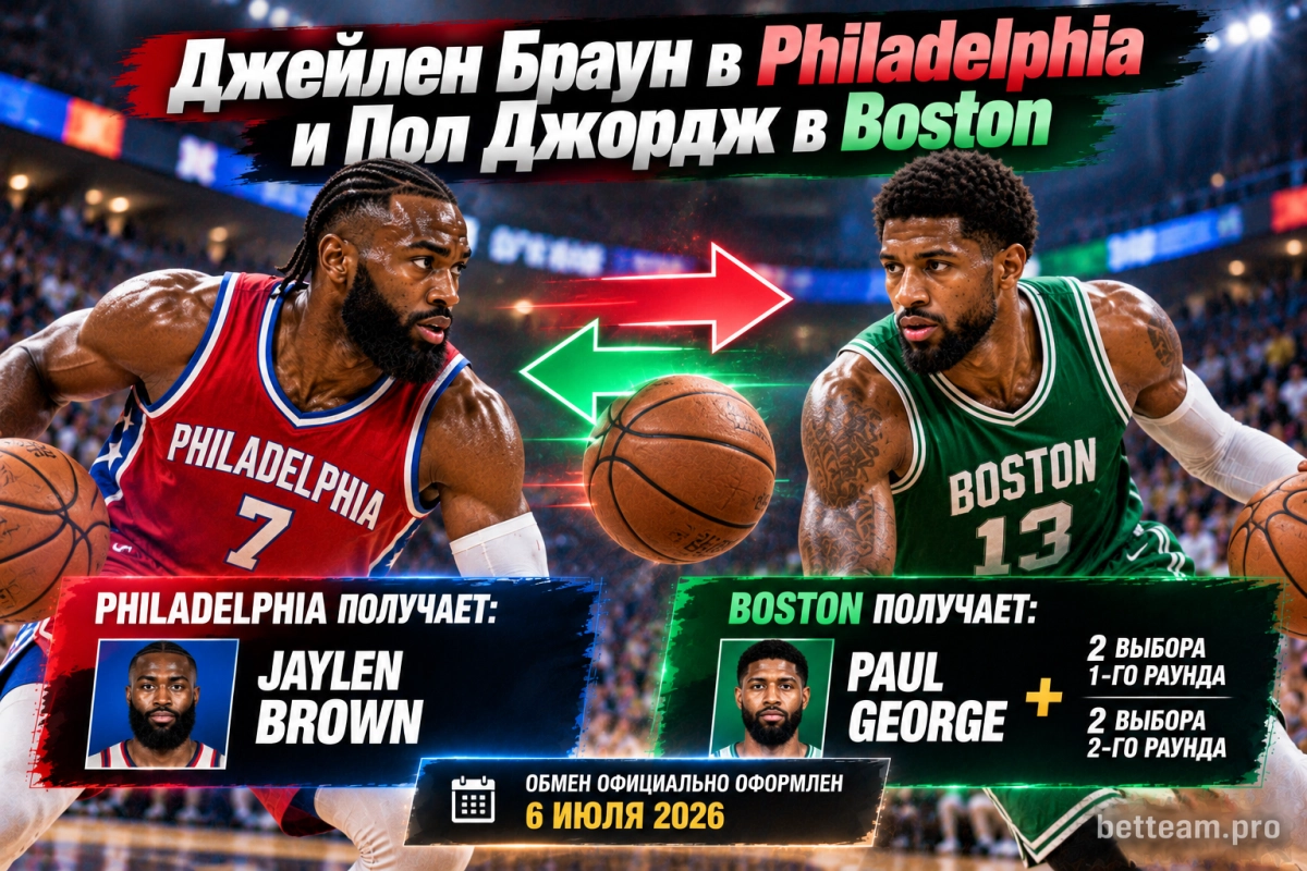 Джейлен Браун в Philadelphia и Пол Джордж в Boston