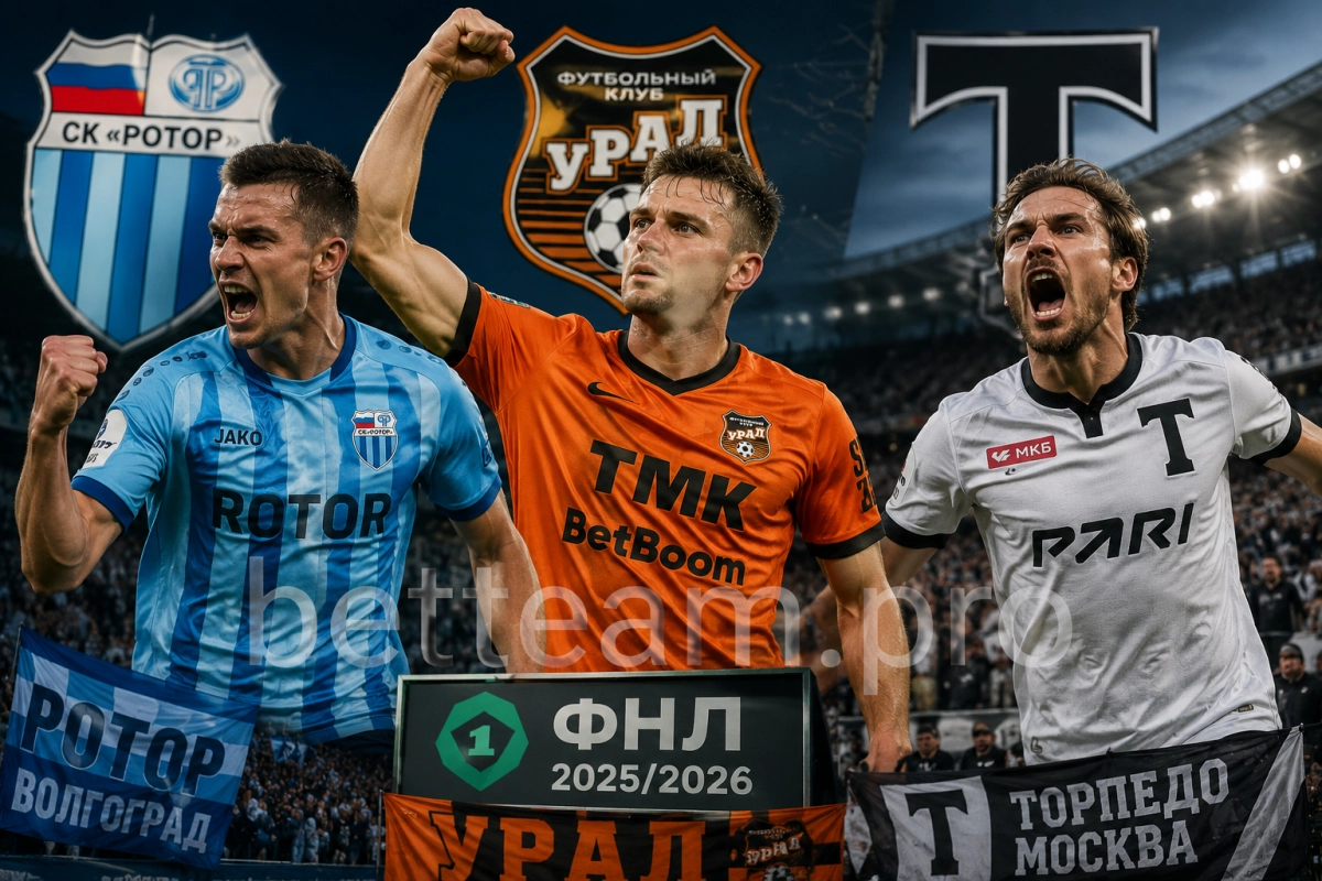 Ротор Урал и Торпедо среди главных сюжетов ФНЛ 2025/2026
