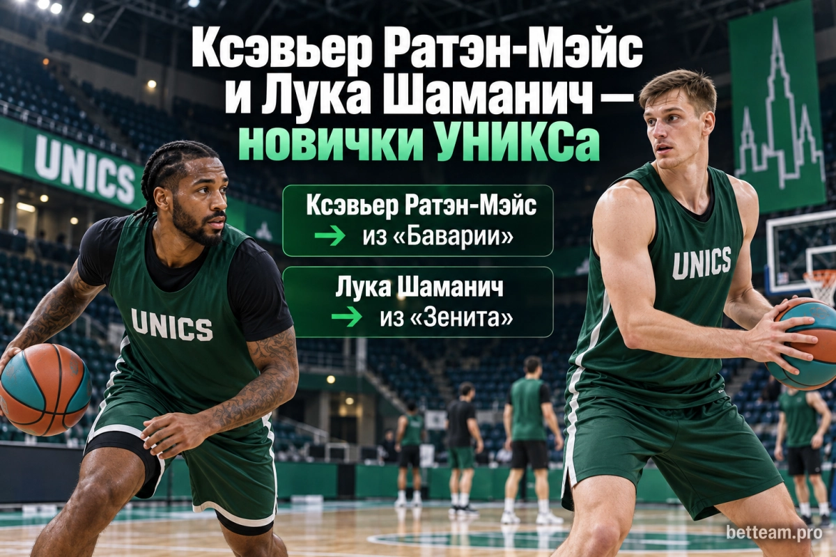 Ксэвьер Ратэн-Мэйс и Лука Шаманич &mdash; новички УНИКСа