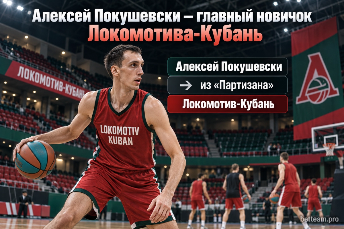 Алексей Покушевски &mdash; главный новичок Локомотива-Кубань