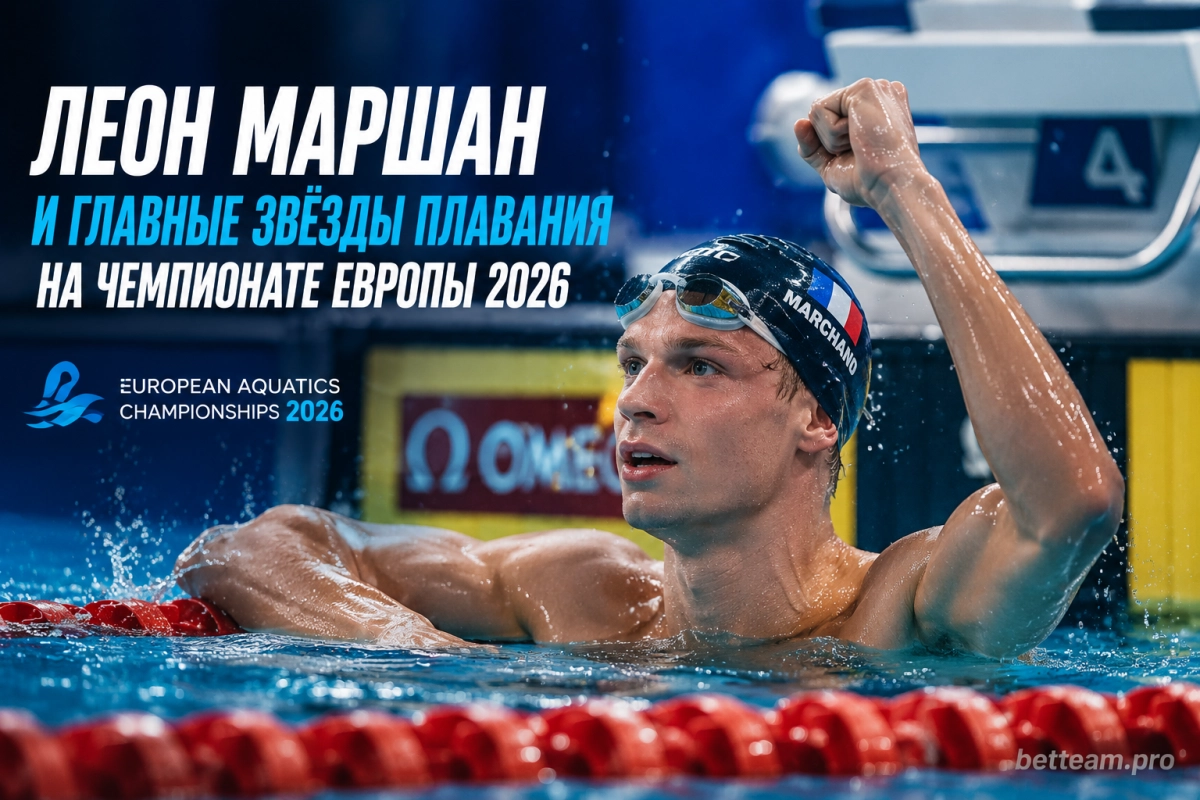 Леон Маршан и главные звёзды плавания на чемпионате Европы 2026