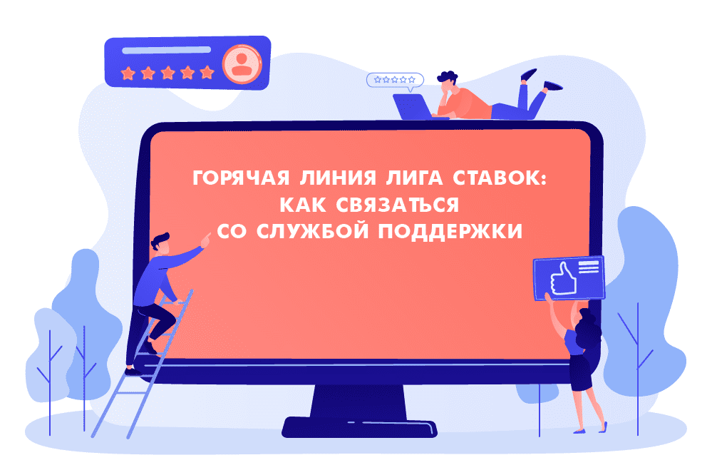 Горячая линия БК Лига Ставок: как связаться со службой поддержки