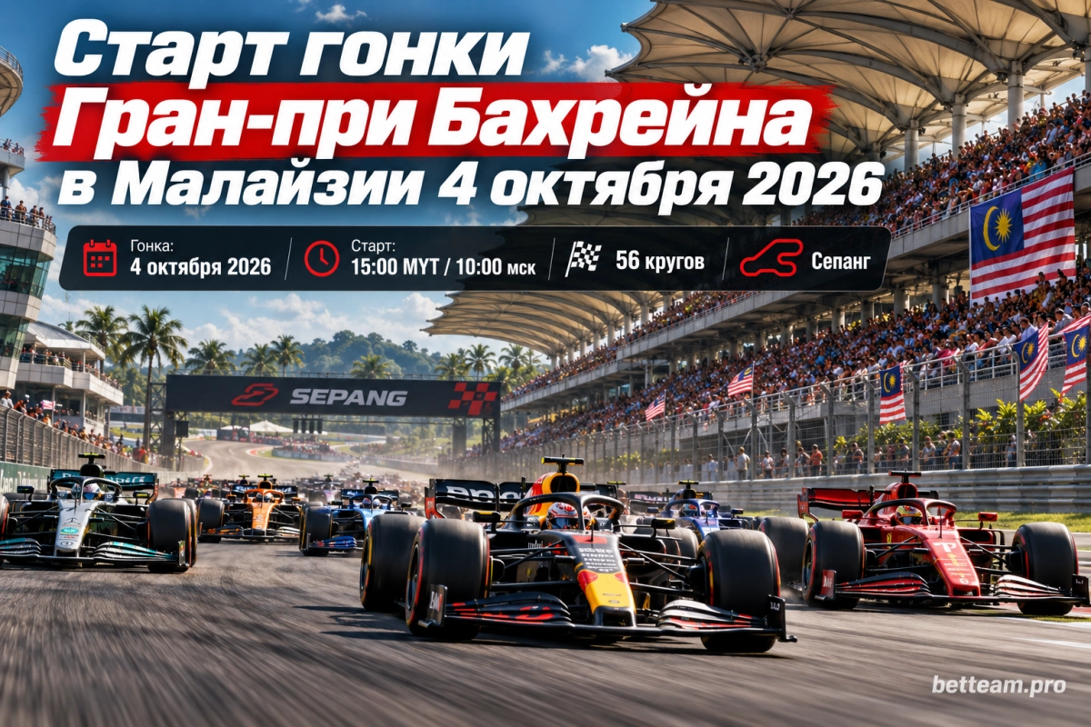 Старт гонки Гран-при Бахрейна в Малайзии 4 октября 2026