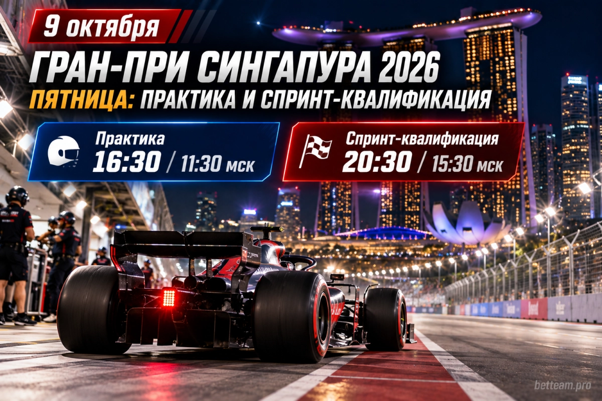 Пятница Гран-при Сингапура 2026: практика и спринт-квалификация