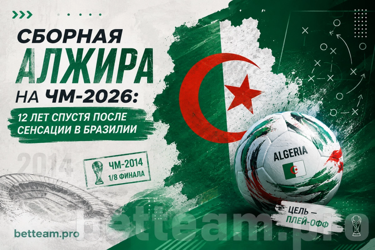 Сборная Алжира на ЧМ-2026: 12 лет спустя после сенсации в Бразилии