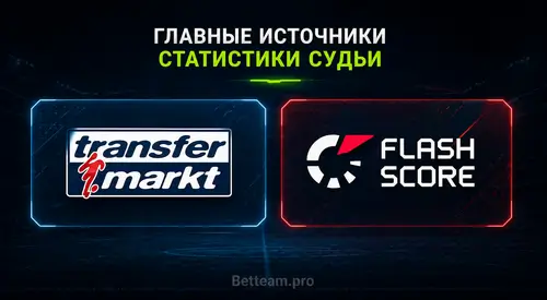 источники статистики судьи transfermarkt flashscore анализ карточек