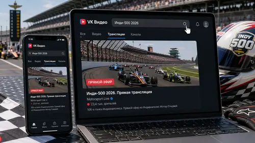 Как найти трансляцию Инди-500 в VK Видео
