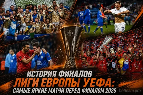 История финалов Лиги Европы УЕФА &mdash; самые яркие матчи перед финалом 2026