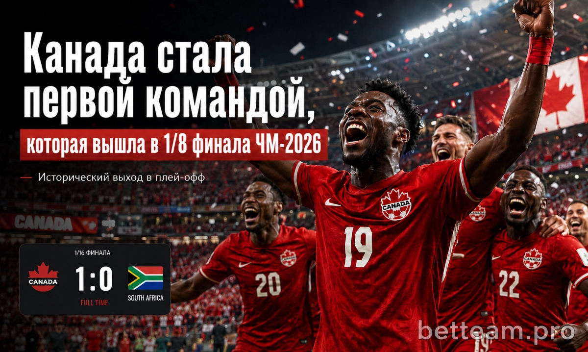 Канада стала первой командой, которая вышла в 1/8 финала Чемпионата мира 2026