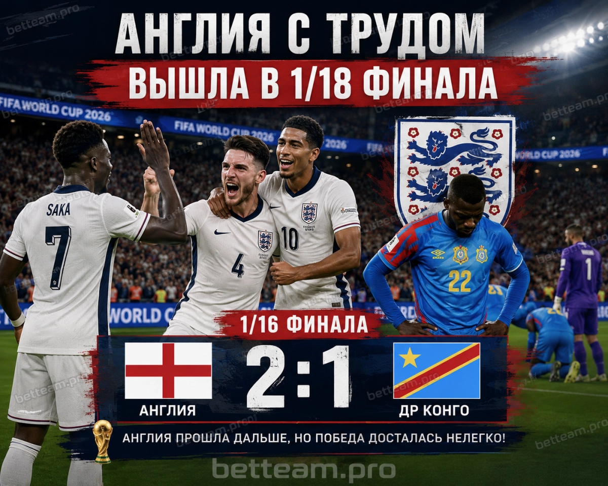 Англия с трудом вышла в 1/8 финала