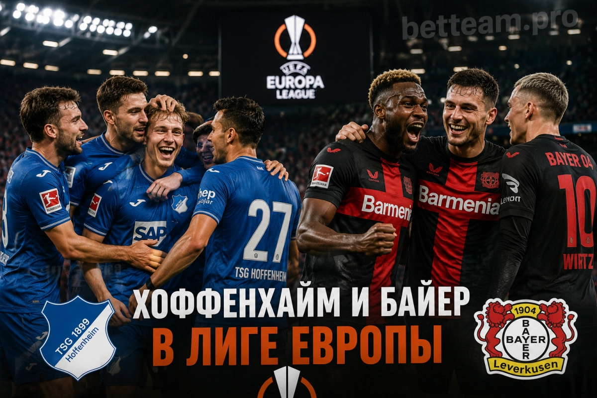 Хоффенхайм и Байер вышли в Лигу Европы