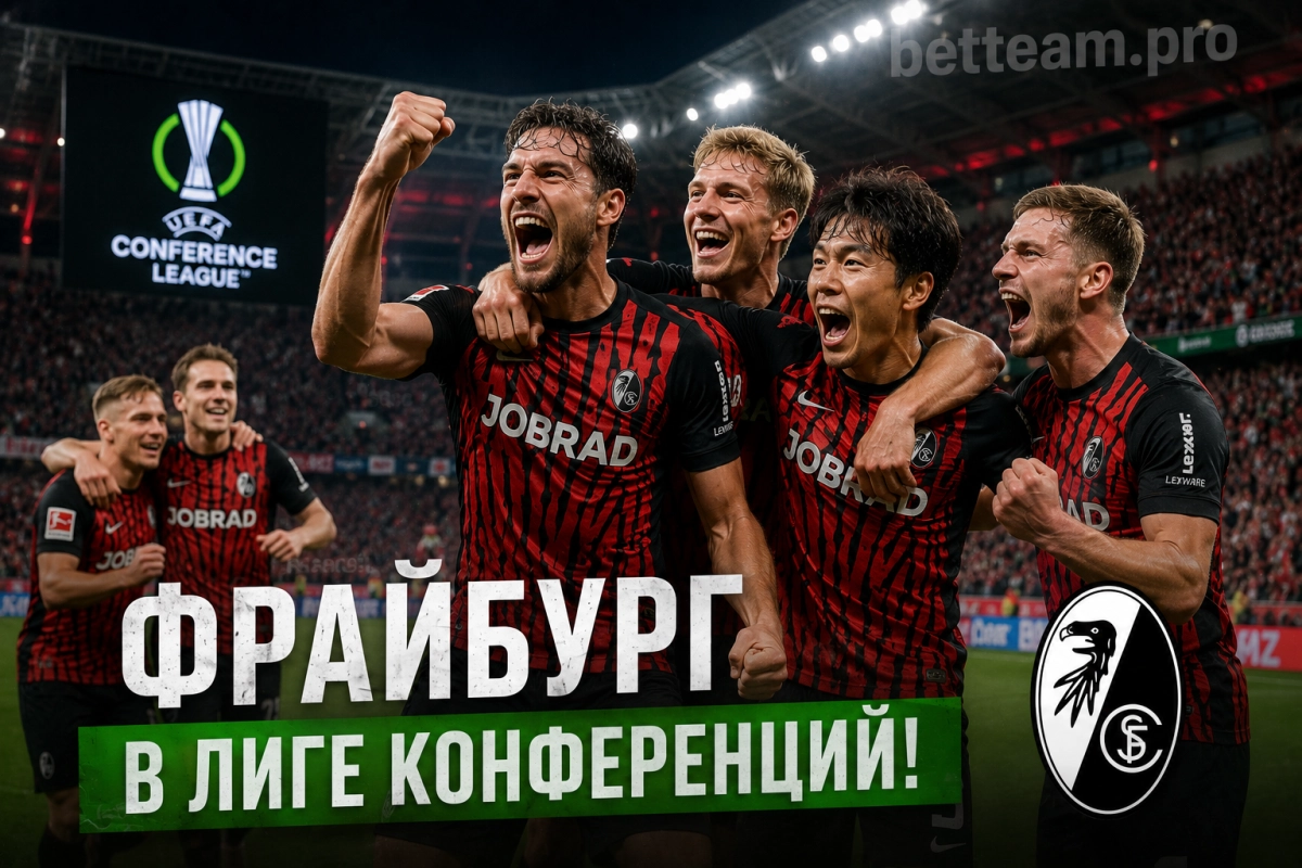 Фрайбург завоевал путевку в Лигу конференций
